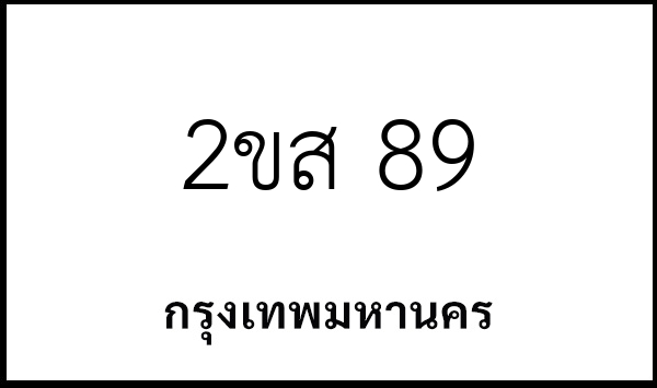 2ขส 89